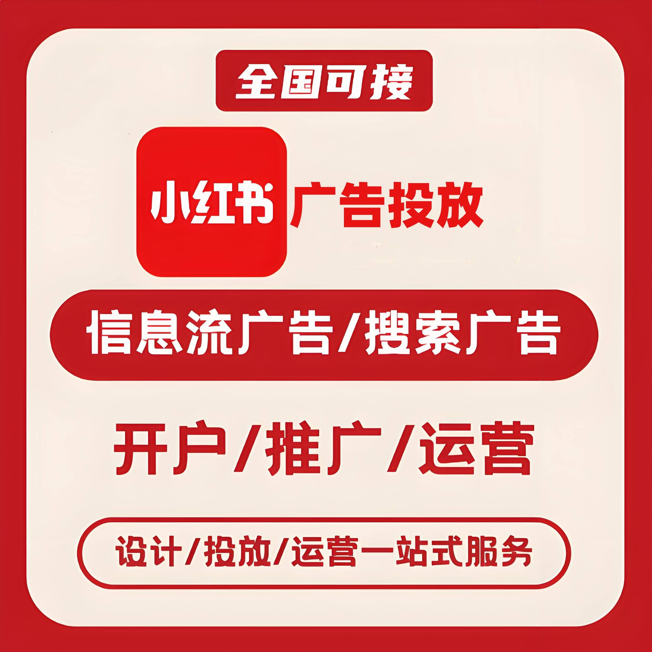达州小红书广告